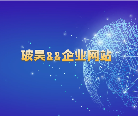 玻昊**企業網站