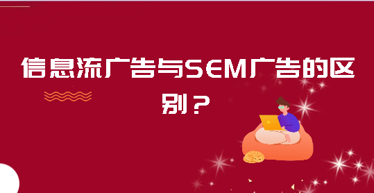 信息流廣告與SEM廣告的區別？