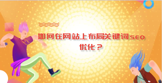如何在網站上布局關鍵詞seo優化？