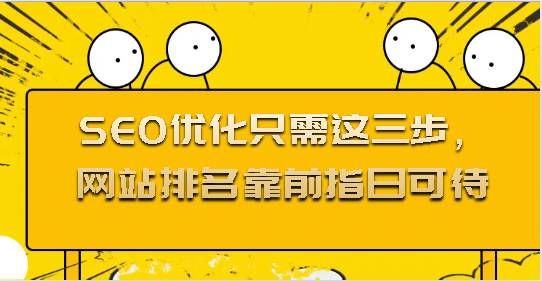 SEO優化只需這三步，網站排名靠前指日可待