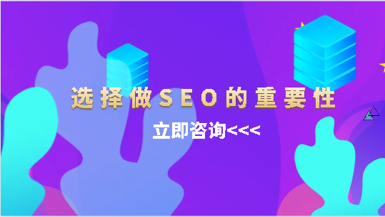 選擇做SEO的重要性