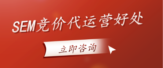SEM競價代運營好處