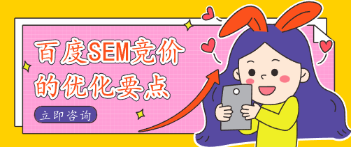 百度SEM競價的優化要點