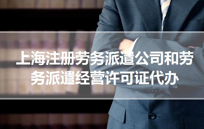 上海注冊勞務派遣公司和勞務派遣經營許可證代辦