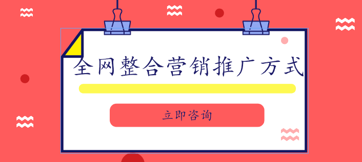 全網整合營銷推廣方式