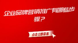 企業(yè)品牌營(yíng)銷推廣有哪些步驟？