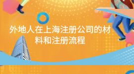 外地人在上海注冊(cè)公司的材料和注冊(cè)流程