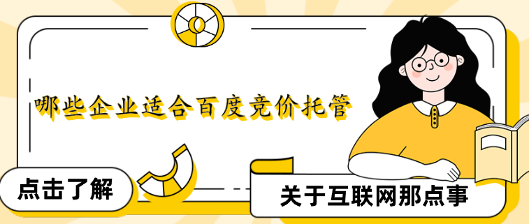 哪些企業適合百度競價托管
