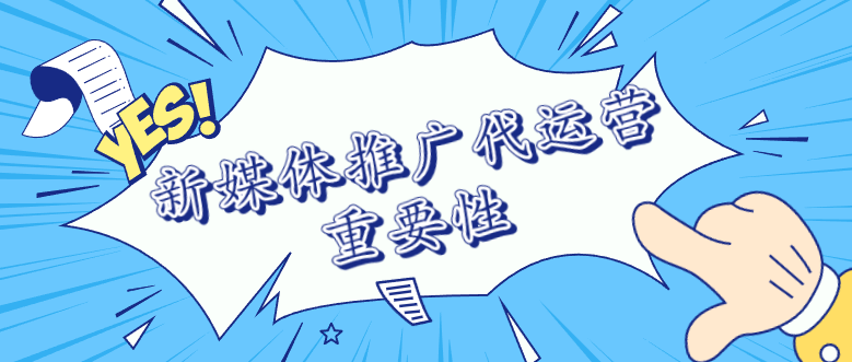 新媒體推廣代運營重要性