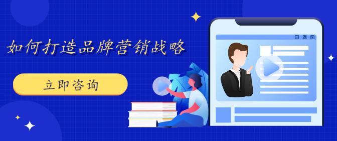 如何打造品牌營銷戰(zhàn)略