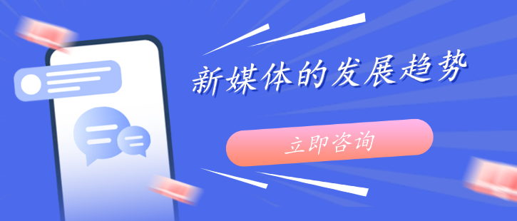 新媒體的發展趨勢