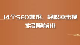 14個(gè)SEO妙招，輕松沖擊搜索引擎前排
