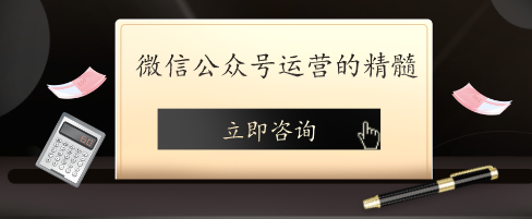 微信公眾號運營的精髓