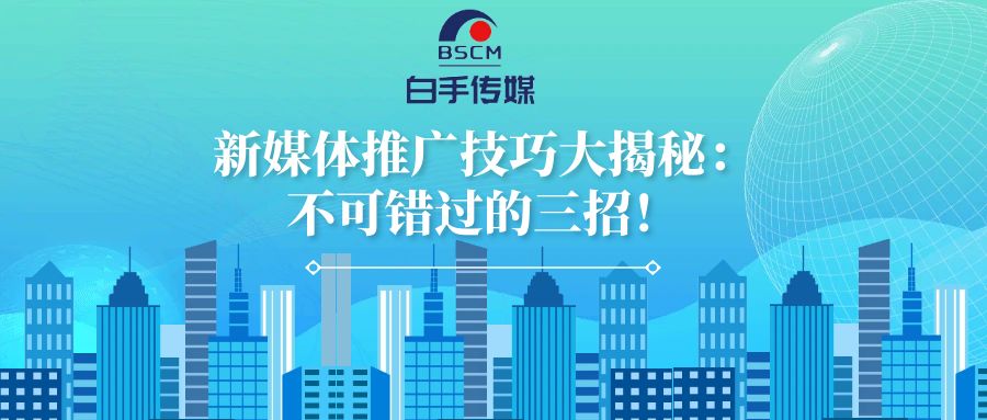 新媒體推廣技巧大揭秘：不可錯(cuò)過的三招！