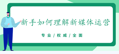 新手如何理解新媒體運營