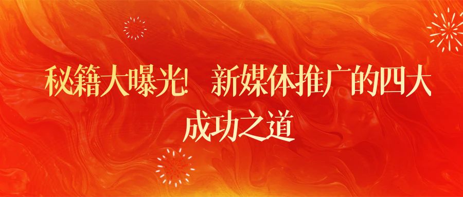 秘籍大曝光！新媒體推廣的四大成功之道