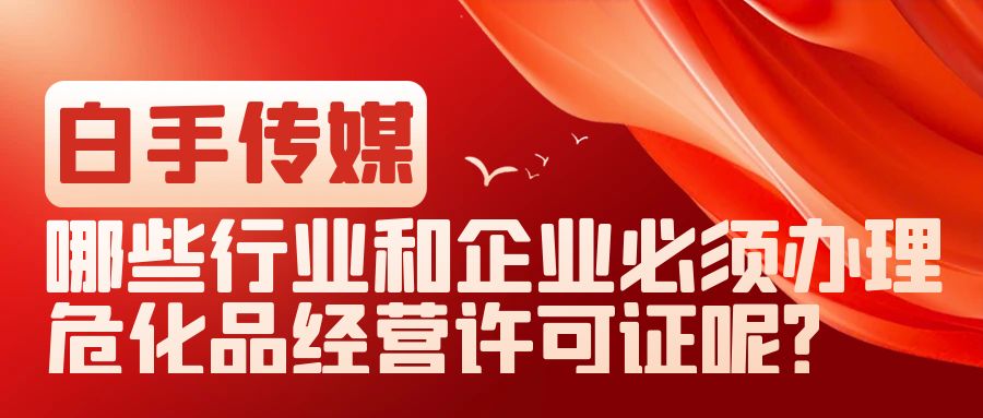 哪些行業(yè)和企業(yè)必須辦理危化品經(jīng)營(yíng)許可證呢？