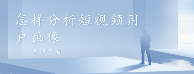 怎樣分析短視頻用戶畫像