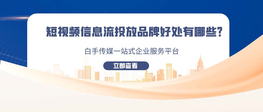 短視頻信息流投放品牌好處有哪些？