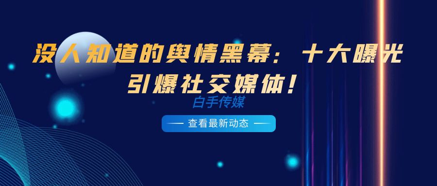 沒人知道的輿情黑幕：十大曝光引爆社交媒體！