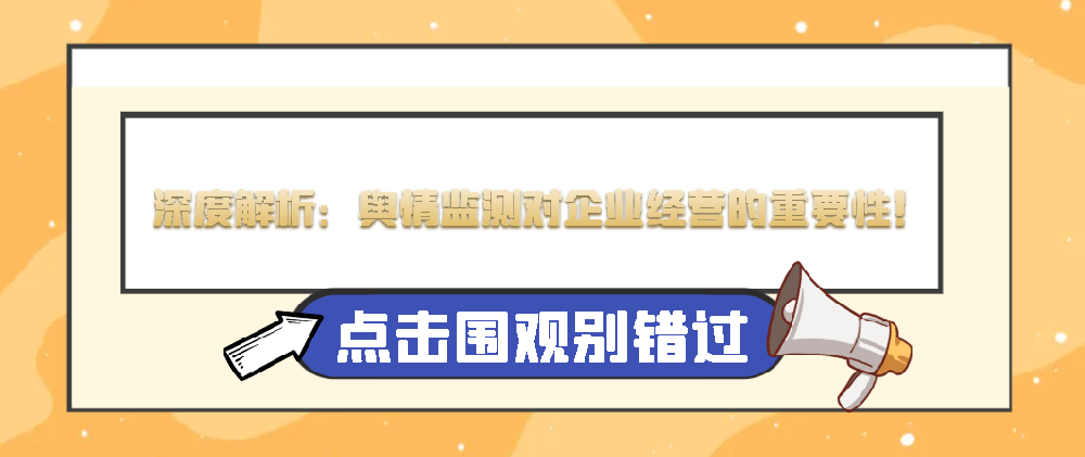 深度解析：輿情監測對企業經營的重要性！