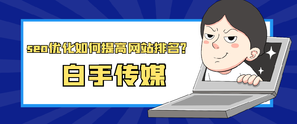 seo優化如何提高網站排名？