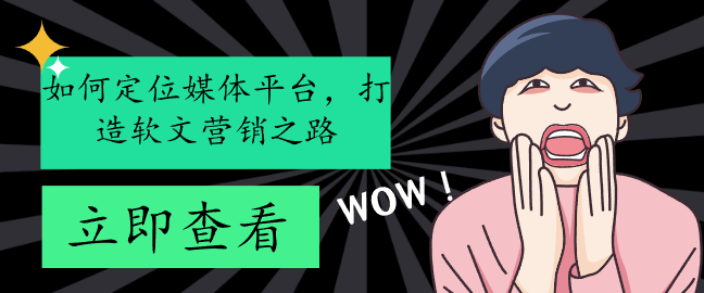 如何定位媒體平臺，打造軟文營銷之路