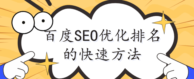 百度SEO優化排名的快速方法