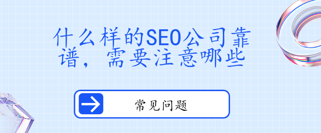 什么樣的SEO公司靠譜，需要注意哪些
