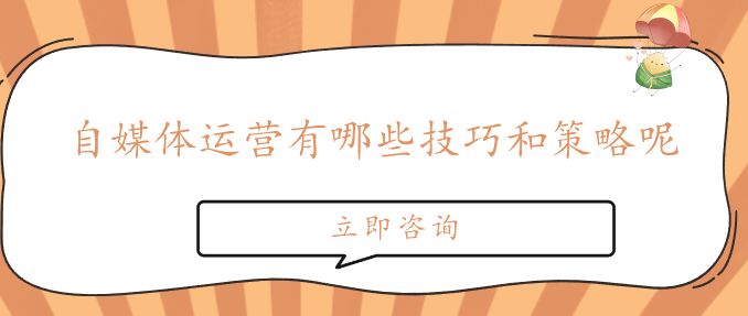 自媒體運營有哪些技巧和策略呢