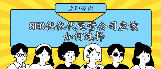 SEO優化代運營公司應該如何選擇