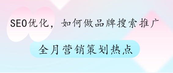 SEO優(yōu)化，如何做品牌搜索推廣