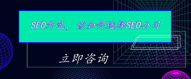 SEO外包，該如何選擇SEO公司