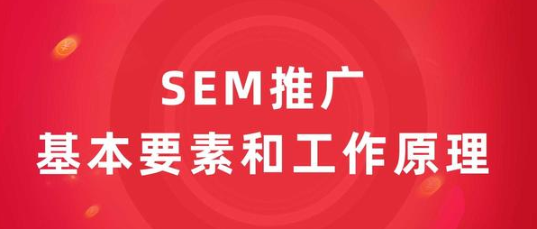 SEM推廣賬戶的優劣勢是什么