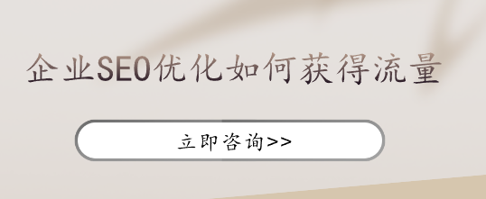 企業(yè)SEO優(yōu)化如何獲得流量