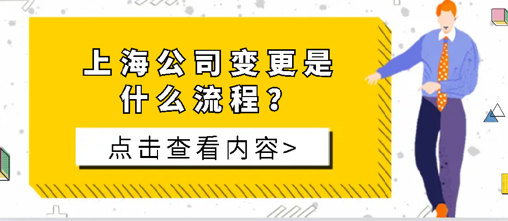 上海公司變更是什么流程，法人股東變更，業務范圍注冊資本變更的花費和材料