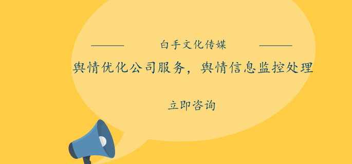 輿情優(yōu)化公司服務，輿情信息監(jiān)控處理