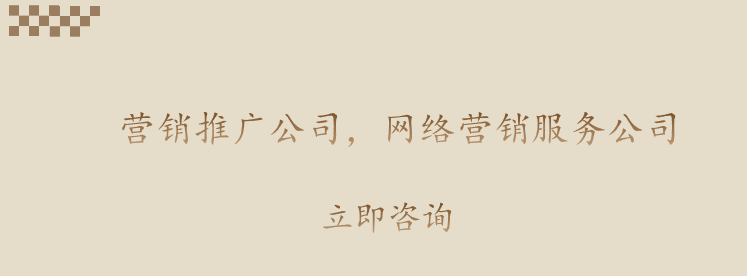 營銷推廣公司，網(wǎng)絡(luò)營銷服務(wù)公司