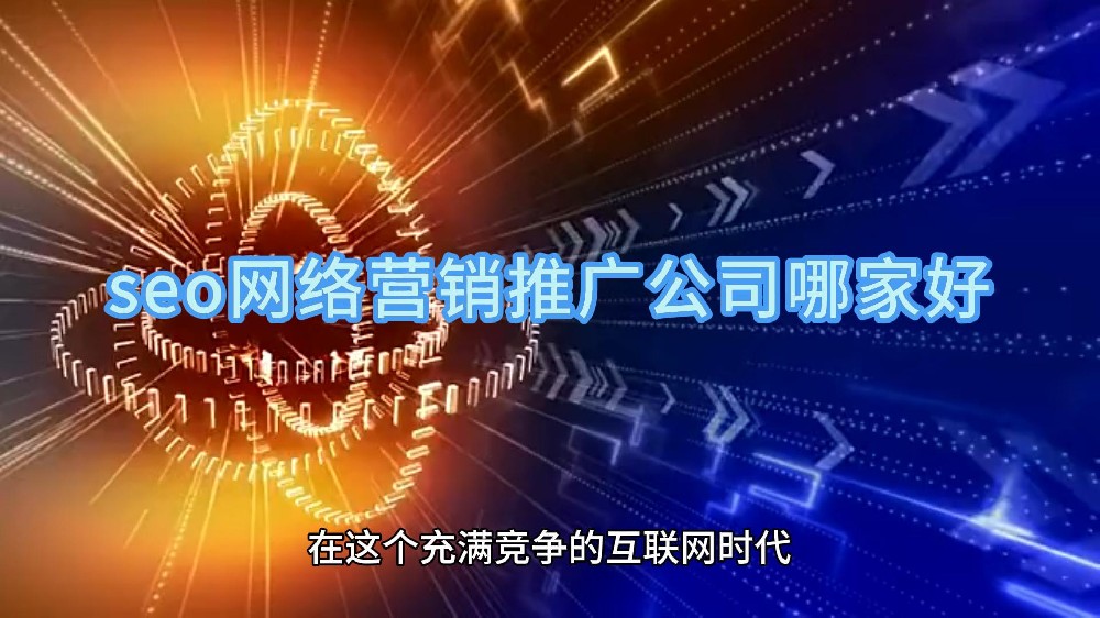 seo網絡營銷推廣公司哪家好？