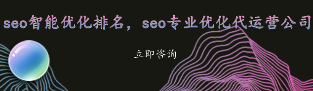seo智能優化排名，seo專業優化代運營公司