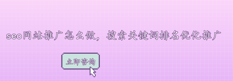 seo網站推廣怎么做，搜索關鍵詞排名優化推廣