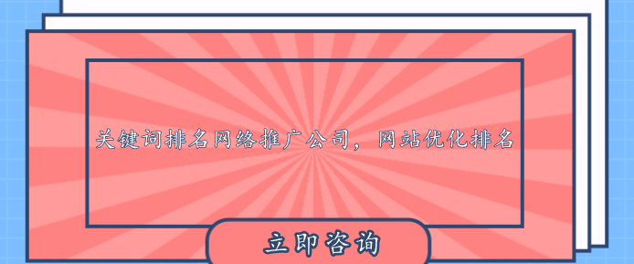 關鍵詞排名網絡推廣公司，網站優化排名