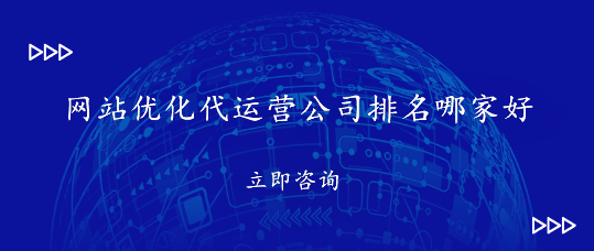 網站優化代運營公司排名哪家好