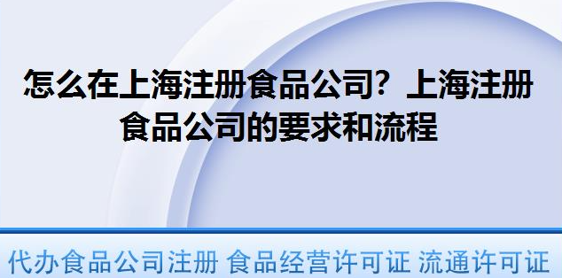 怎么在上海注冊食品公司？上海注冊食品公司的要求和流程？