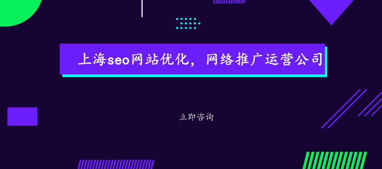 上海seo網站優化，網絡推廣運營公司