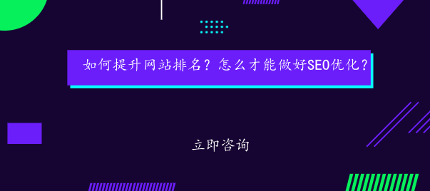 如何提升網站排名？怎么才能做好SEO優化？