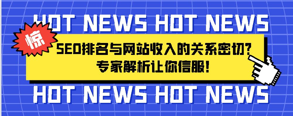 SEO排名與網站收入的關系密切？專家解析讓你信服！