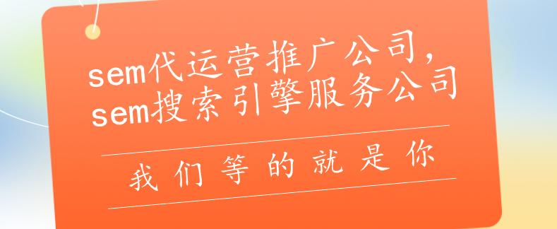sem代運營推廣公司，sem搜索引擎服務公司