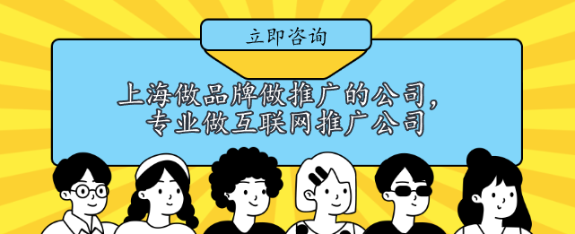 上海做品牌做推廣的公司，專業做互聯網推廣公司