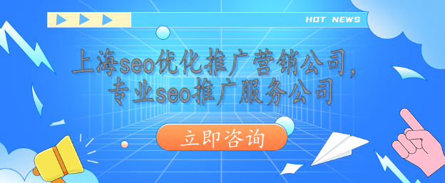 上海seo優化推廣營銷公司，專業seo推廣服務公司